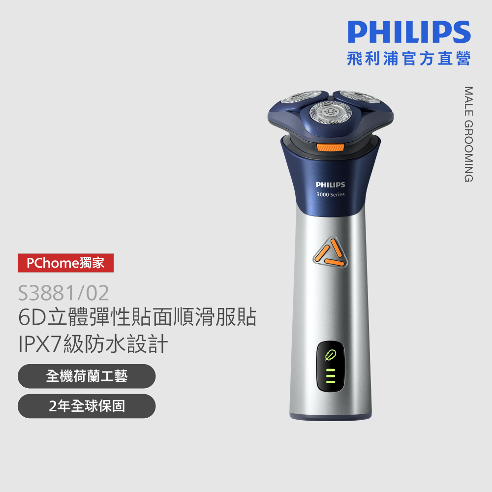 PHILIPS 飛利浦 S3000 潮流系列三刀頭電鬍刀 S3881 + 掌上型電鬍刀(磨利橘) YQ660