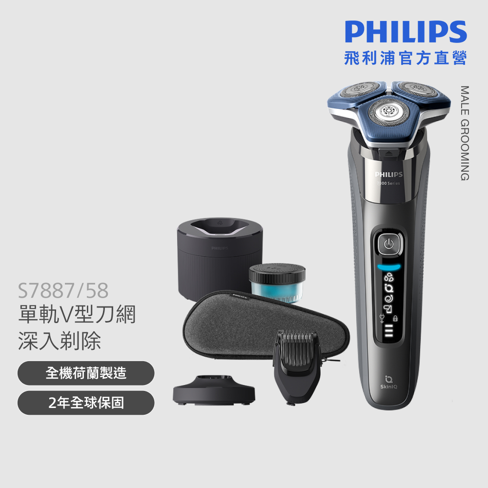 PHILIPS 飛利浦 官方直營 智能電鬍刀 S7887/58 荷蘭製(電動刮鬍刀/刮鬍刀) 父親節 88節 推薦 禮物 送禮 首選