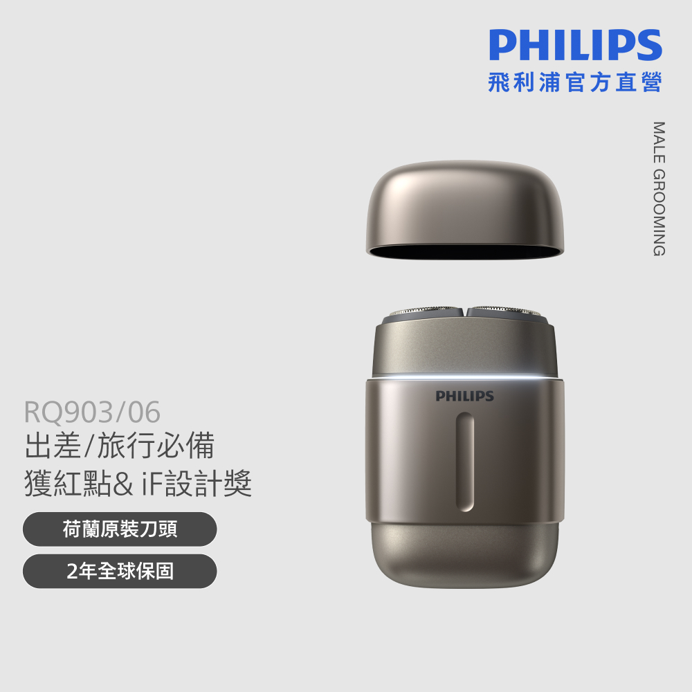 PHILIPS 飛利浦 旗艦型攜帶式電鬍刀 RQ903/06 + SH91/51刀頭  (超值組合)