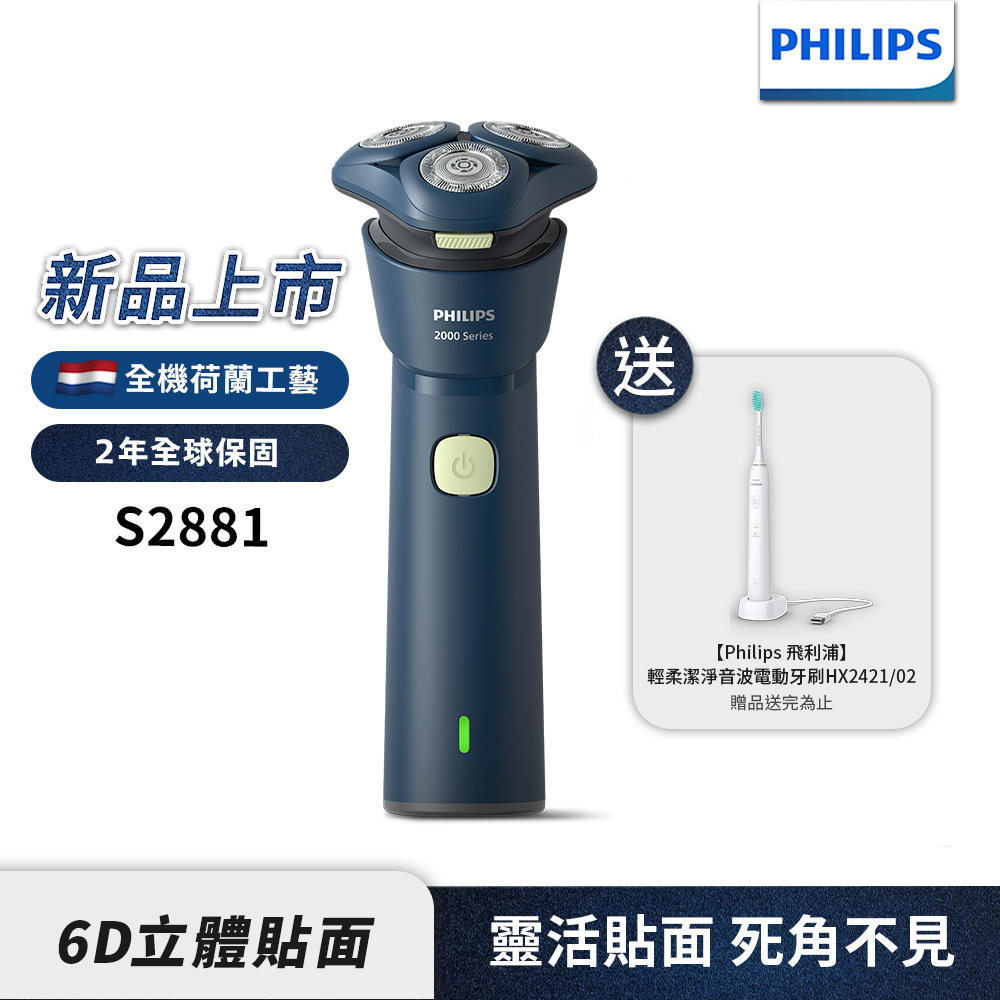 PHILIPS 飛利浦 官方直營S2881電動刮鬍刀+HX2421/02音波牙刷(超值組合)父親節 送禮 推薦