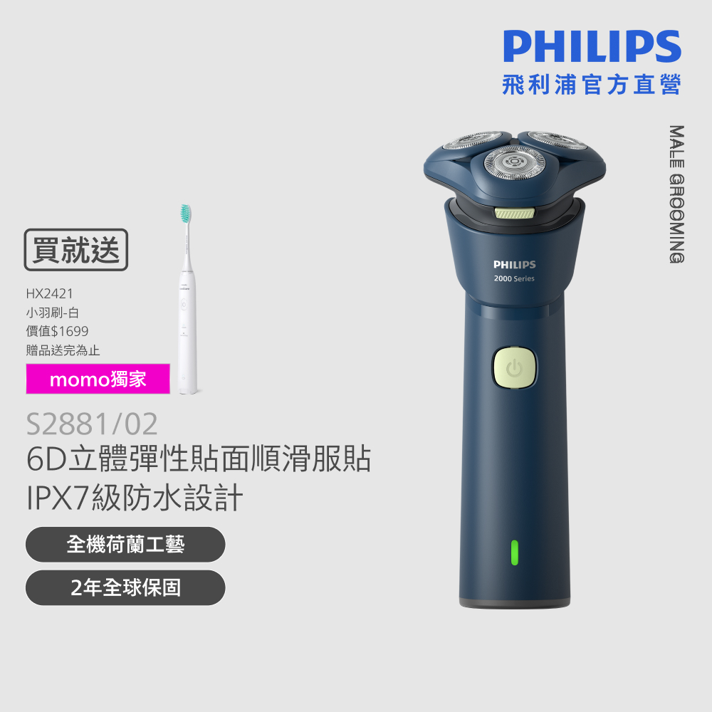 PHILIPS 飛利浦 官方直營S2881電動刮鬍刀+HX2421/02音波牙刷(超值組合)父親節 送禮 推薦