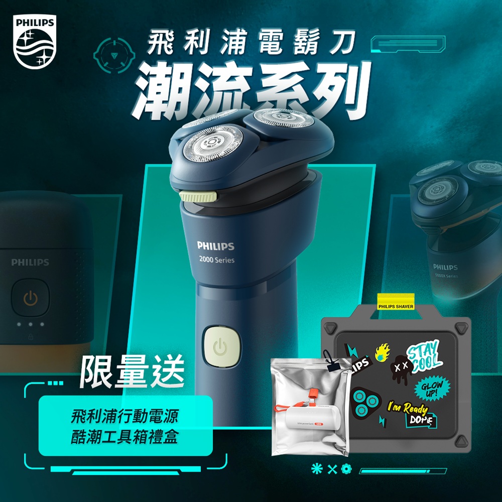 PHILIPS 飛利浦 官方直營  電動刮鬍刀/電鬍刀 S2881/02 酷潮工具箱禮盒( 送行動電源 )