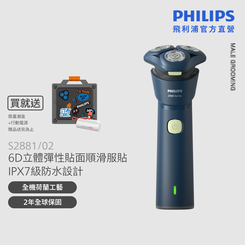 PHILIPS 飛利浦 官方直營  電動刮鬍刀/電鬍刀 S2881/02 酷潮工具箱禮盒( 送行動電源 )