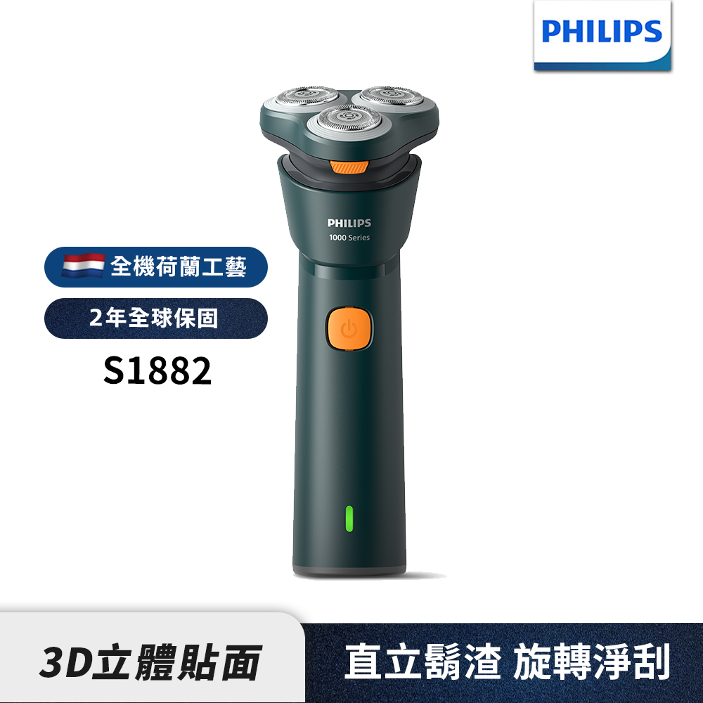  飛利浦 PHILIPS S1882 電動刮鬍刀，採用三刀頭浮動設計，貼合臉部輪廓，提供舒適乾淨的刮鬍體驗。全機可水洗，防水效能優異，方便清潔。充電1小時約可使用35分鐘，支援國際電壓，適合出差使用。黑色系時尚外型，重量輕巧約310g，附保證書與2年保固。理想男士個人衛生用品，選用飛利浦品質，享受專業刮鬍樂趣。 