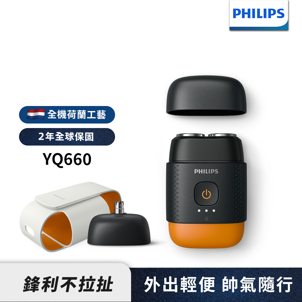 PHILIPS 飛利浦 官方直營 掌上型電鬍刀 YQ660(磨利橘)(電動刮鬍刀/刮鬍刀)
