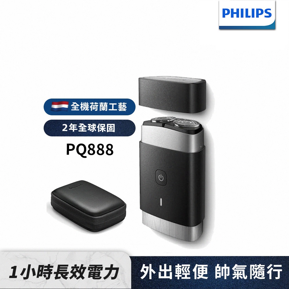 PHILIPS 飛利浦 官方直營 可攜式電鬍刀 PQ888 (隨行浪人刀)( 推薦 禮物 送禮 首選)(電動刮鬍刀/刮鬍刀)