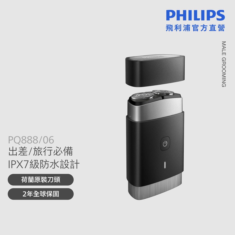 PHILIPS 飛利浦 官方直營 可攜式電鬍刀 PQ888 (隨行浪人刀)( 推薦 禮物 送禮 首選)(電動刮鬍刀/刮鬍刀)