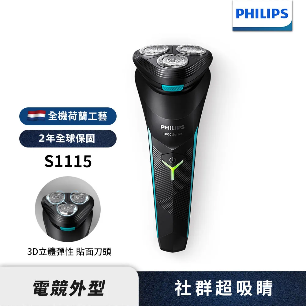 PHILIPS 飛利浦 官方直營 刮鬍刀 三刀頭電鬍刀 S1115(父親節 88節 推薦 禮物 送禮 首選)(電動刮鬍刀/刮鬍刀)