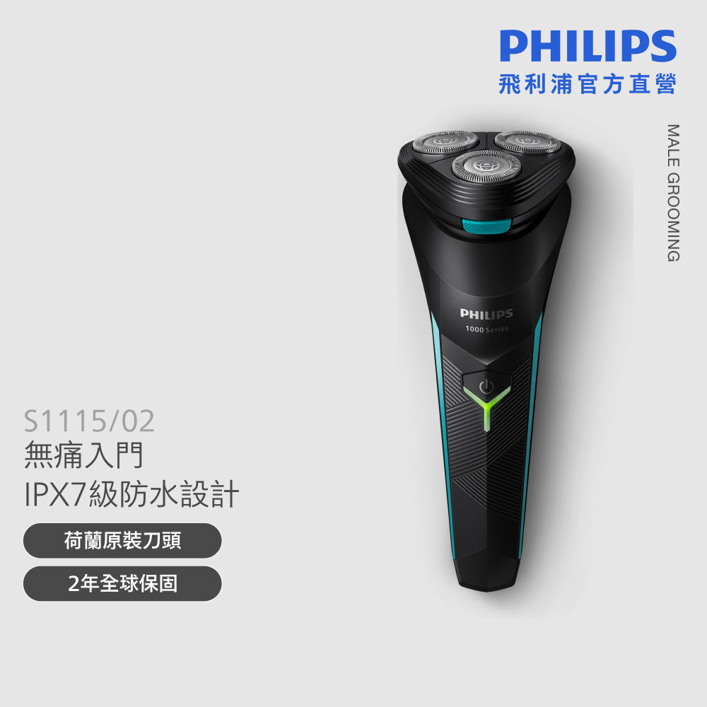 PHILIPS 飛利浦 官方直營 刮鬍刀 三刀頭電鬍刀 S1115(父親節 88節 推薦 禮物 送禮 首選)(電動刮鬍刀/刮鬍刀)