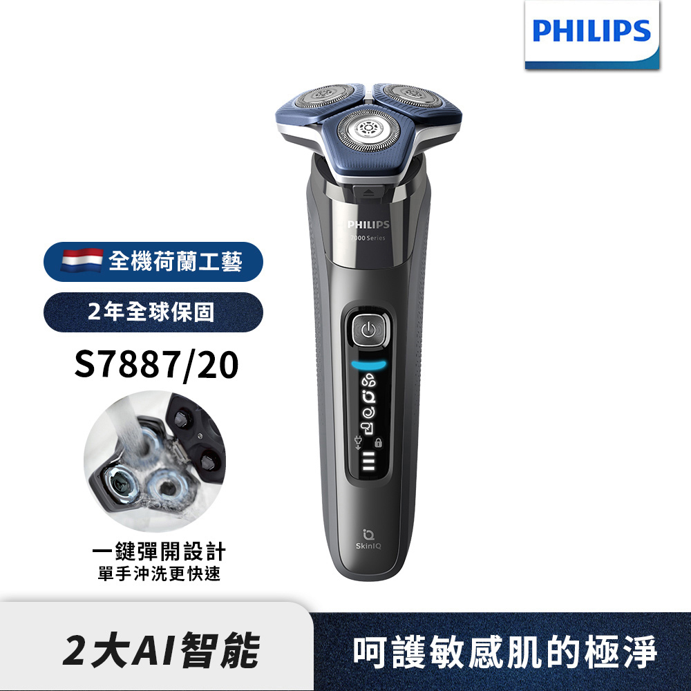 PHILIPS 飛利浦 官方直營 智能電鬍刀 S7887/20(電動刮鬍刀/刮鬍刀)