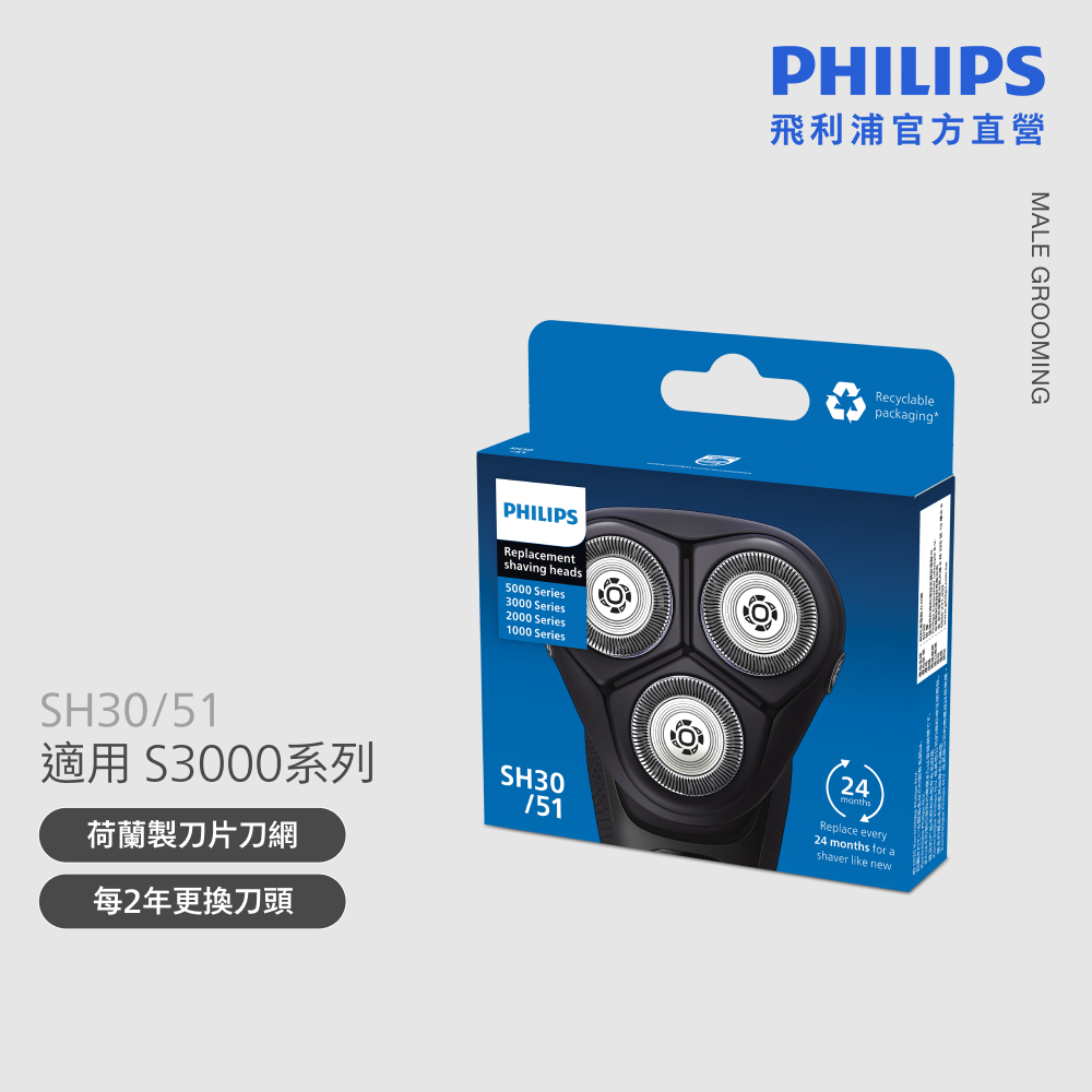 PHILIPS 飛利浦 S3000 替換專用 SH30 刀頭(三顆裝)模組 SH30/51