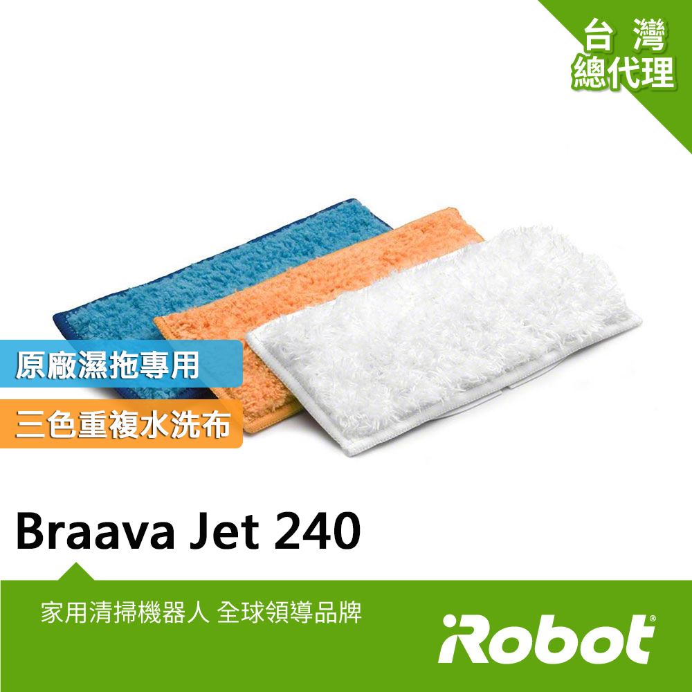 美國iRobot Braava Jet 240原廠重複水洗式三色墊各1條(原廠公司貨)
