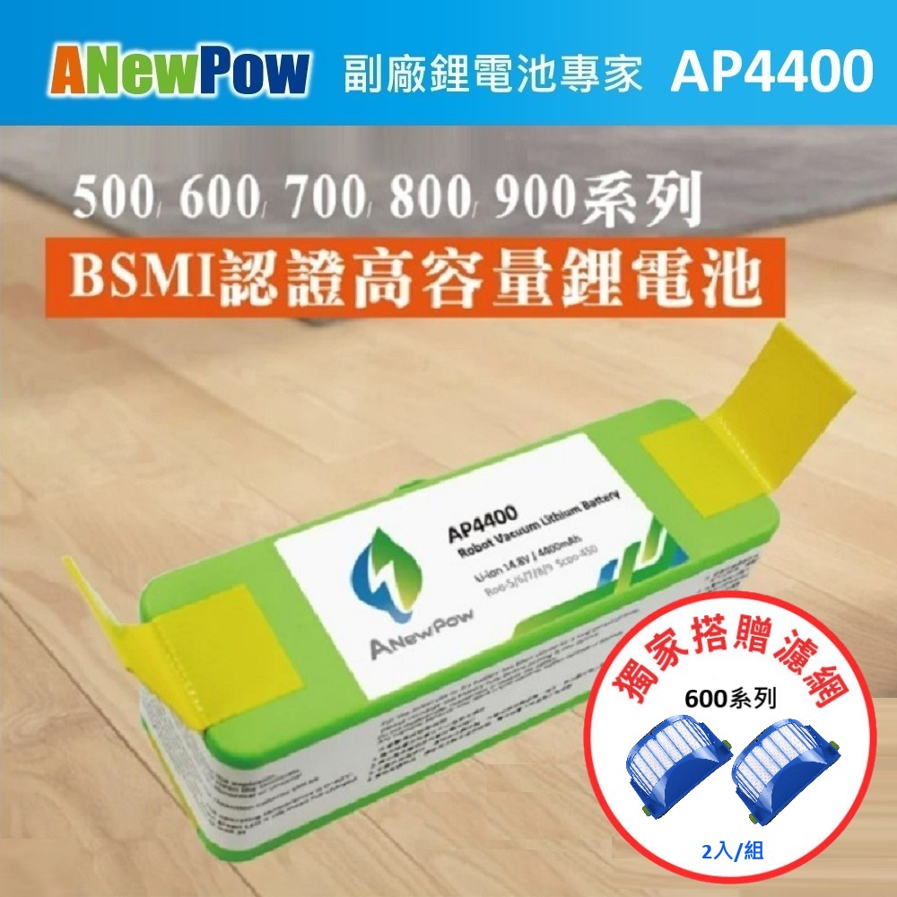 【ANewPow】iRobot Roomba 500~900全系列 AP4400 4400mAh 副廠掃地機鋰電池(600系列 濾網)