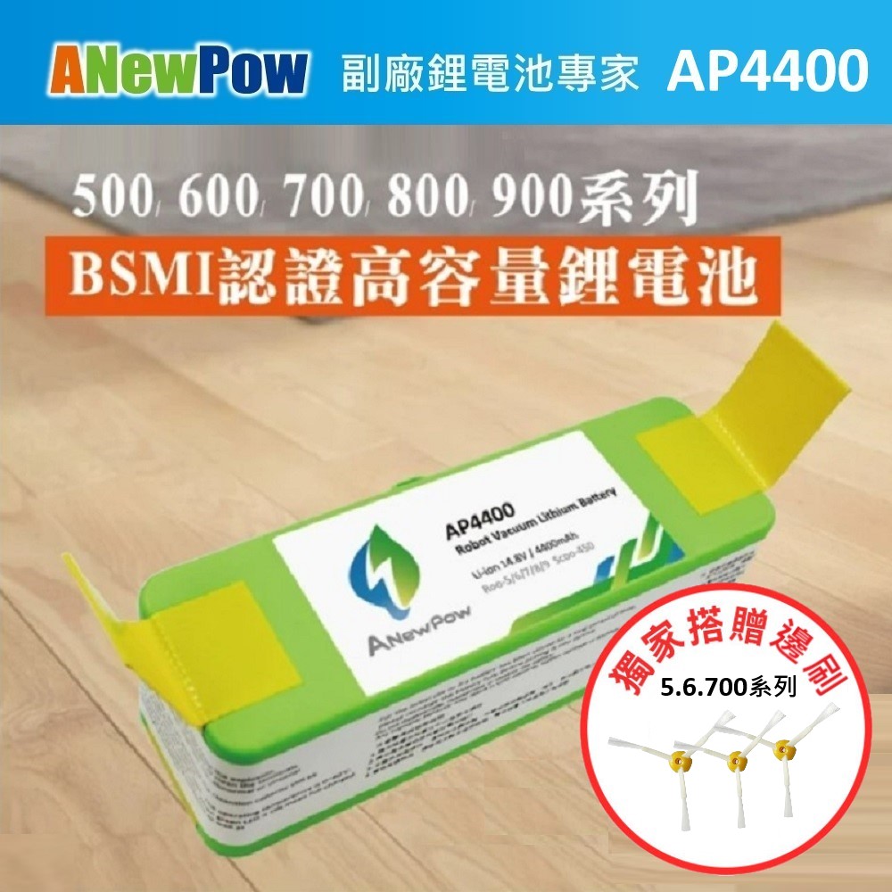【ANewPow】iRobot Roomba 500~900全系列 AP4400 4400mAh 副廠掃地機鋰電池(5.6.700系列 邊刷)