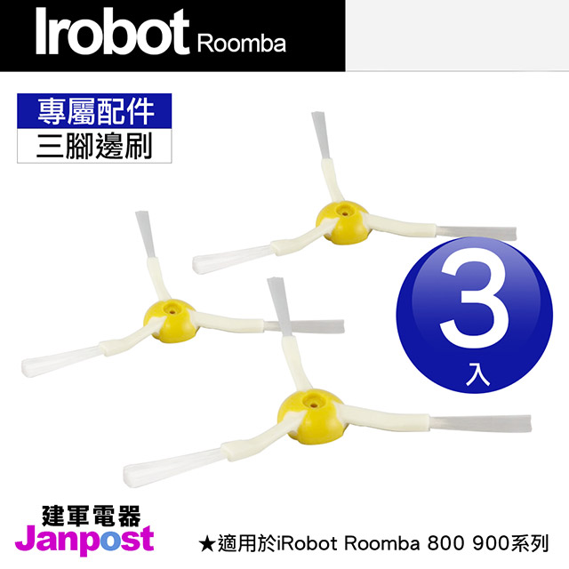 【Janpost】iRobot Roomba 800 900 系列 專用 三腳邊刷 一組三入