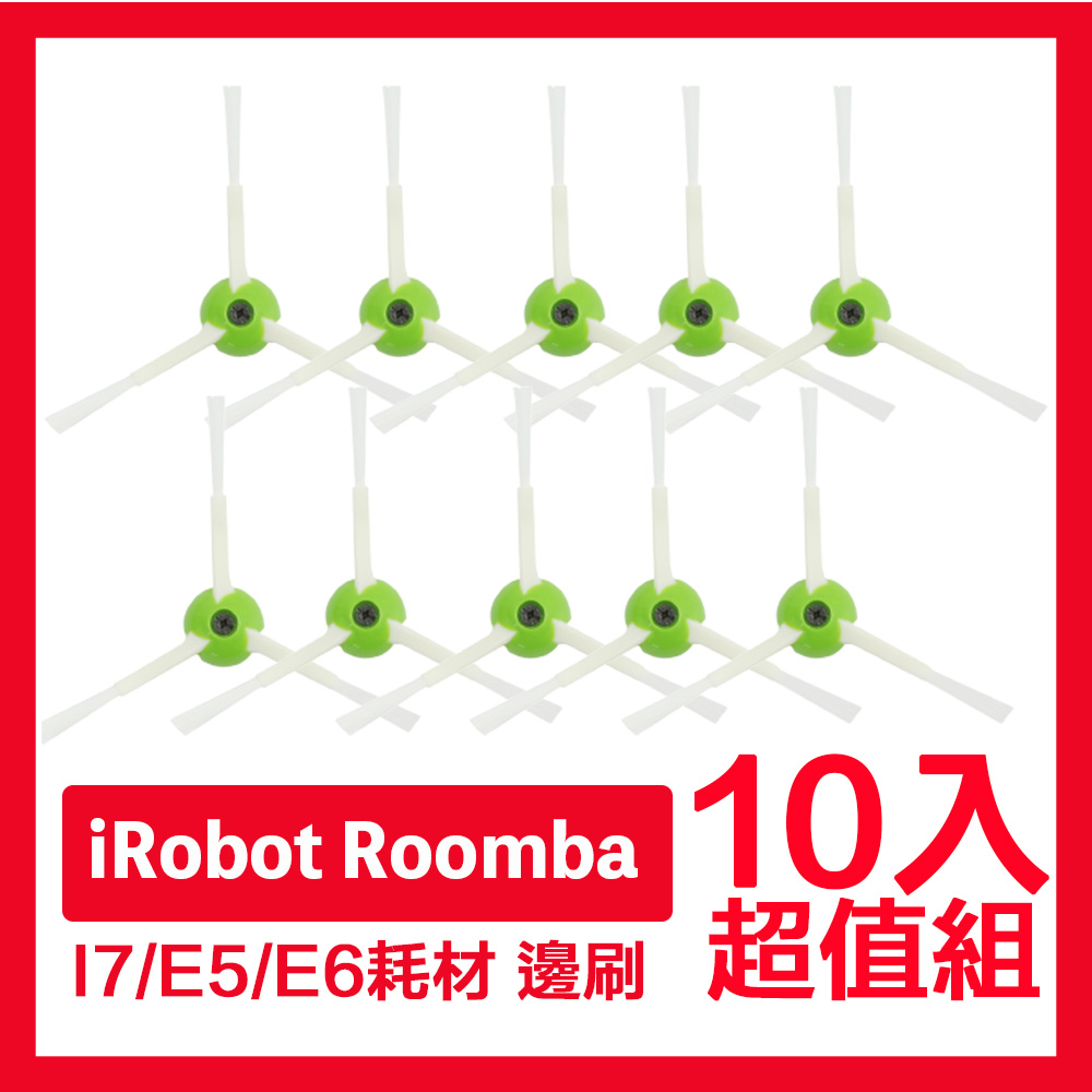 iRobot Roomba掃地機器人副廠配件耗材超值組 邊刷 10入