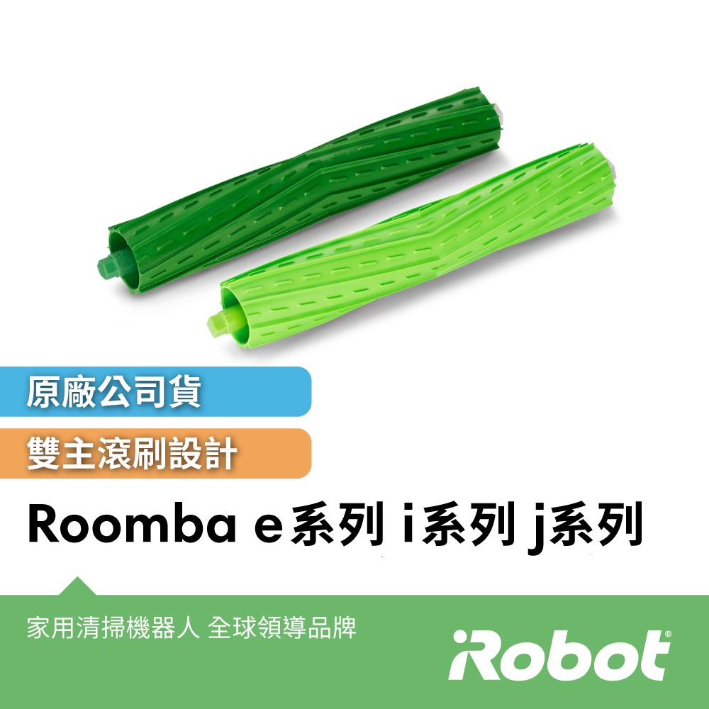 美國iRobot Roomba 800 900 e i j系列原廠雙膠刷