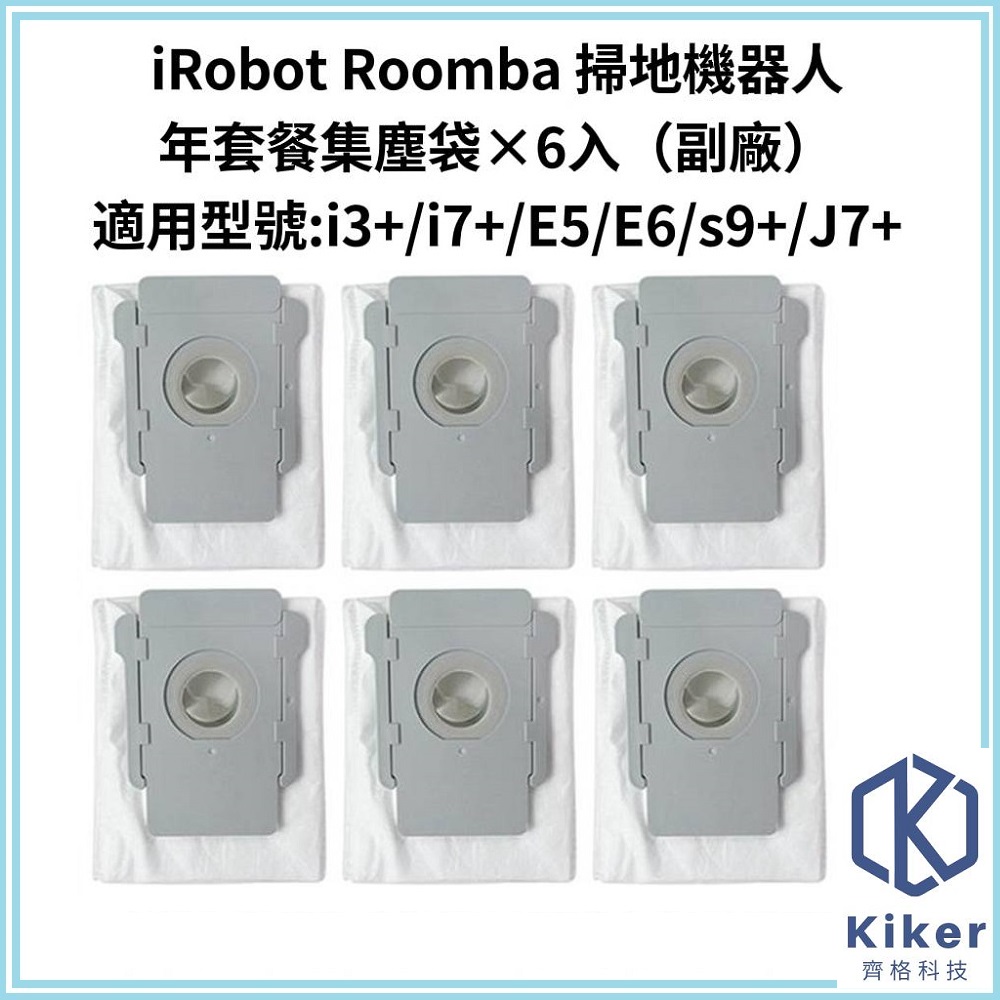 【齊格科技】iRobot Roomba 掃地機器人高品質副廠耗材配件組 i/E/s/J7+系列(集塵袋6入組)
