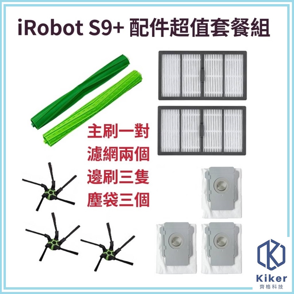 【齊格科技】iRobot Roomba S9+掃地機高品質副廠耗材配件組(主刷1對+邊刷3支+濾網2個+集塵袋3個)