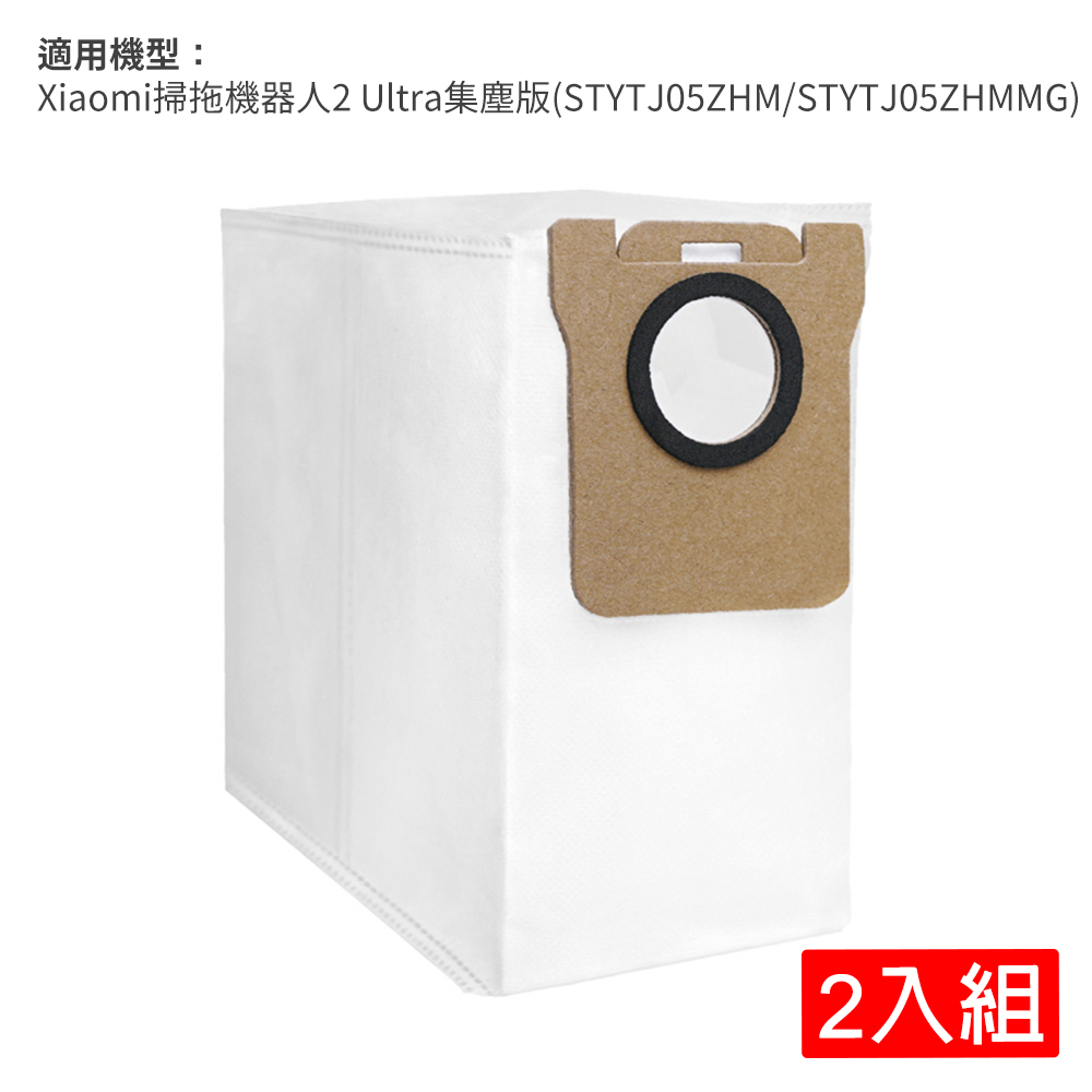 小米 Xiaomi 掃拖機器人 2 Ultra 集塵版-集塵袋入組(副廠)