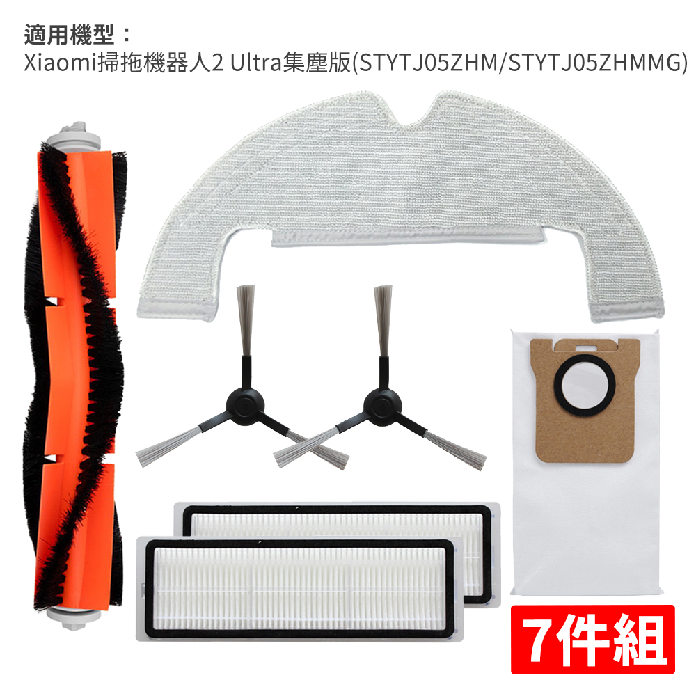 小米 Xiaomi 掃拖機器人 2 Ultra 集塵版-配件組(副廠) 主刷+濾網+邊刷+拖布+集塵袋