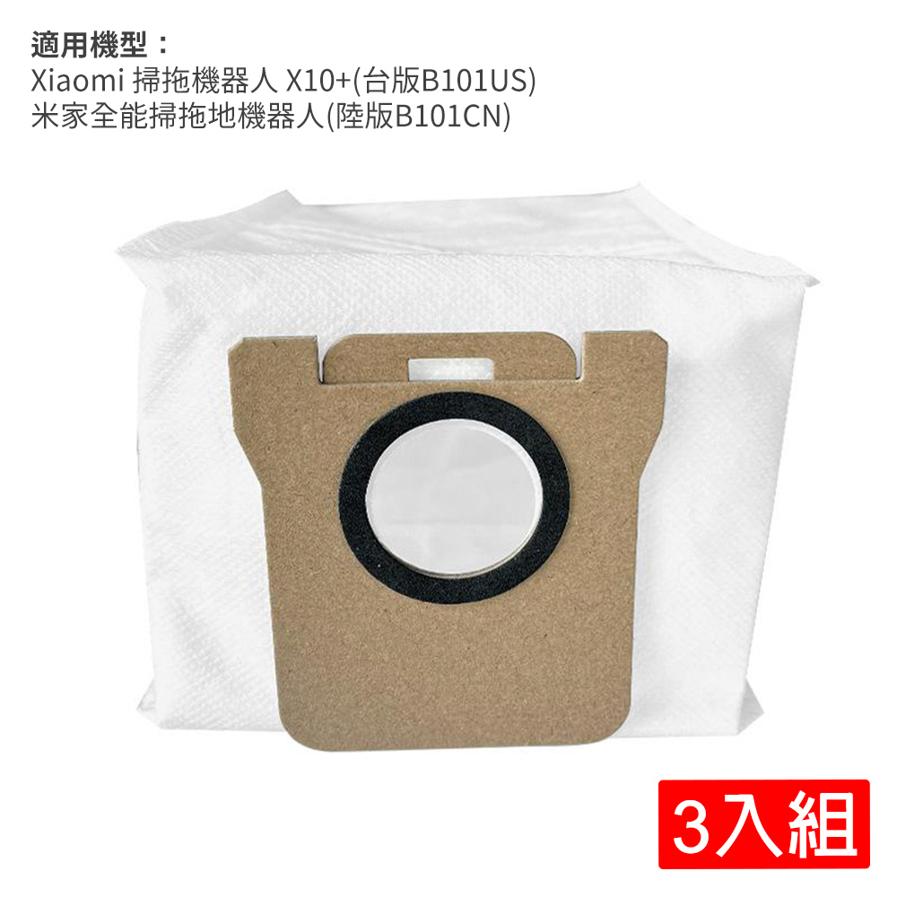 小米 Xiaomi 掃拖機器人 X10+ 集塵袋-3入(副廠)