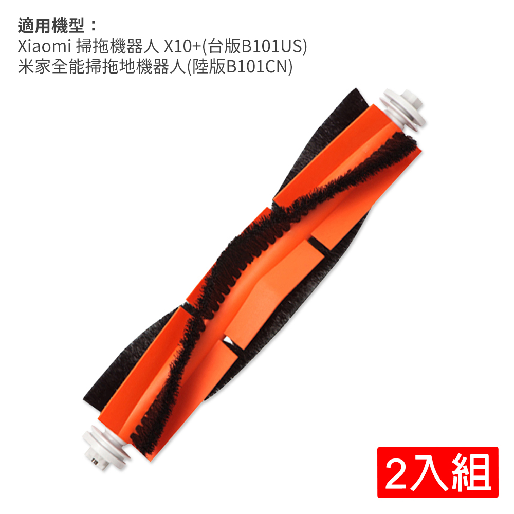 小米 Xiaomi 掃拖機器人 X10+ 主刷2入組(副廠)