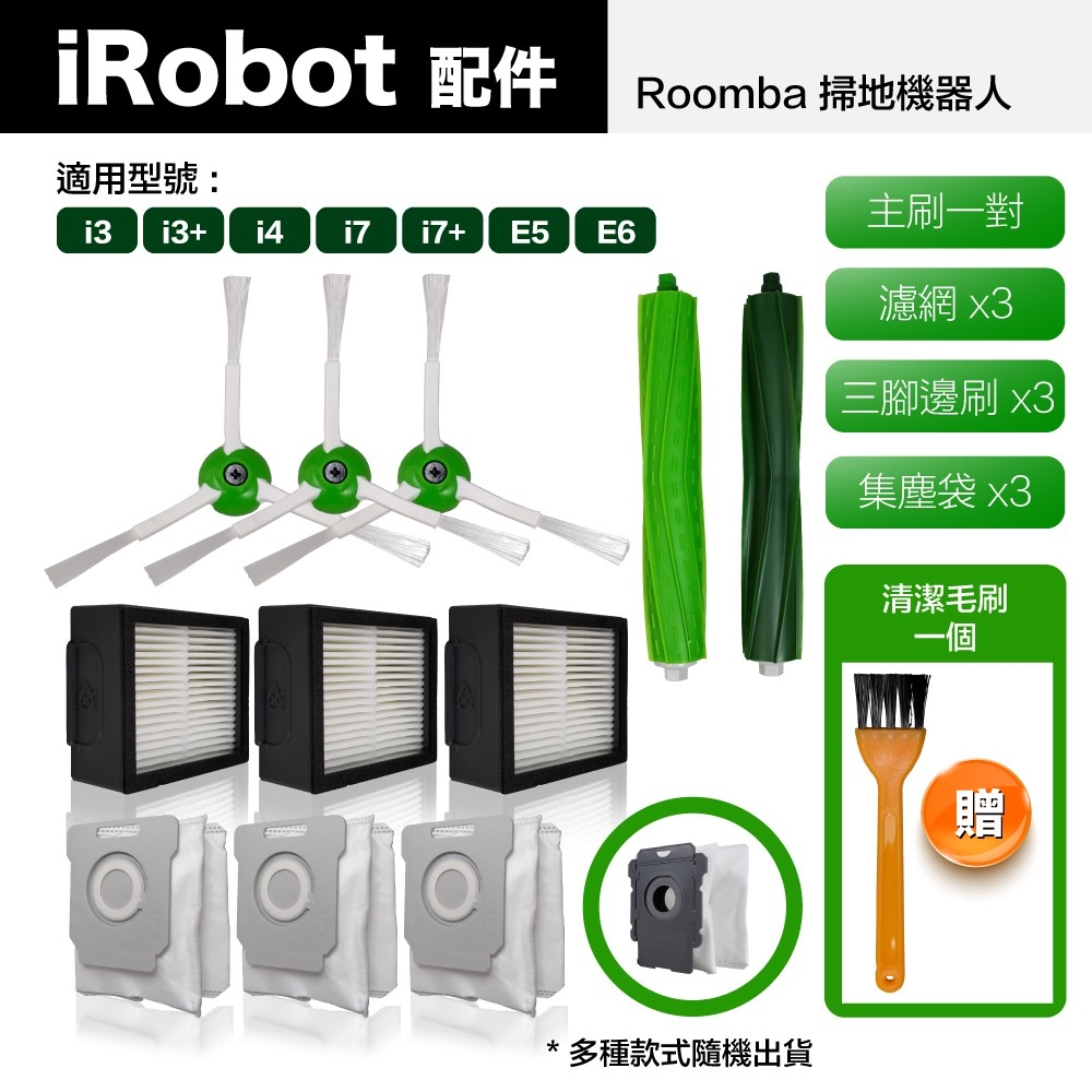 【Janpost】iRobot Roomba i7 i7+ 系列 配件組 主刷+三腳邊刷+濾網+集塵袋(型號:E5/E6適用)