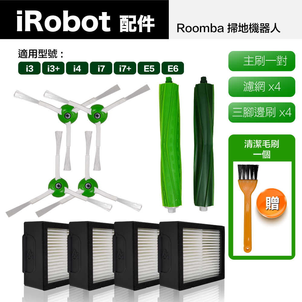 【Janpost】iRobot Roomba i7 i7+ 系列 配件組 主刷+三腳邊刷+濾網(型號:E5/E6適用)
