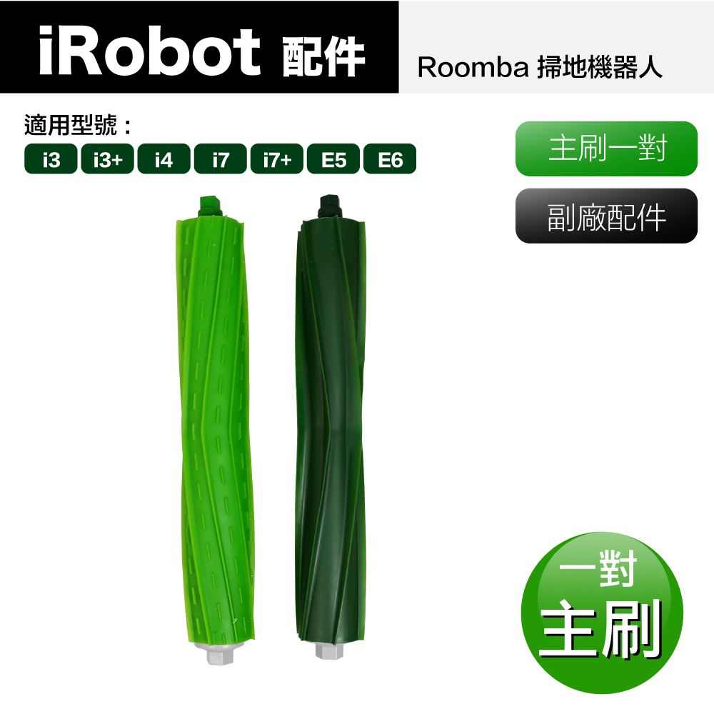 【Janpost】iRobot Roomba i7 i7+ E5 E6 系列掃地機器人 主刷_1對(型號:E5/E6適用)