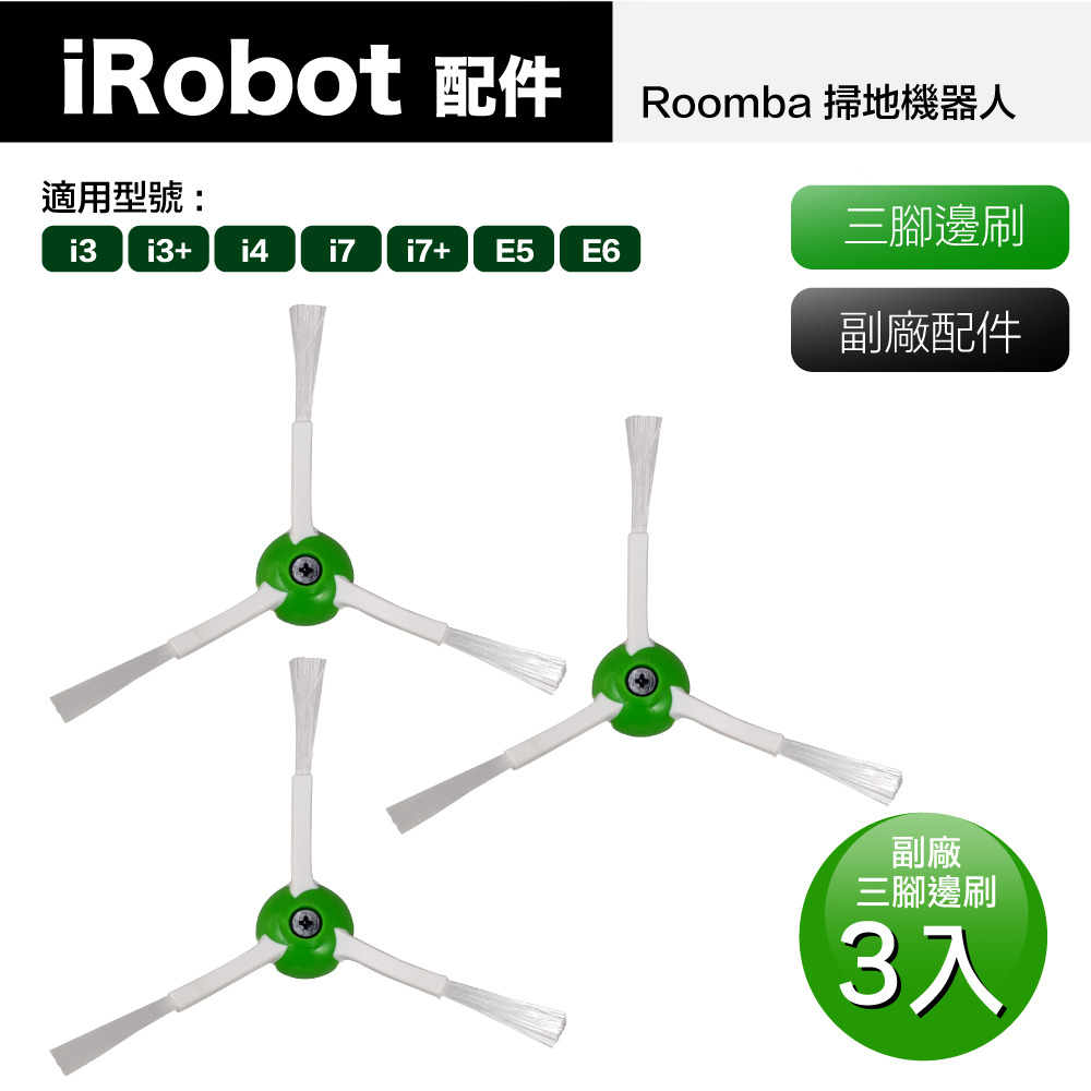 【Janpost】iRobot Roomba i7 i7+ E5 E6 系列掃地機器人 三腳邊刷_3入(型號:E5/E6適用)