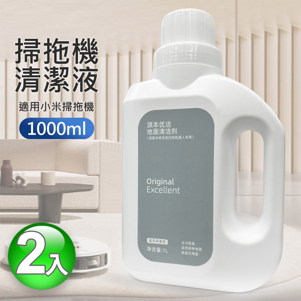 小米 Xiaomi 掃拖機器人 X10+ S1清潔液/清洗劑(副廠1L×2入)