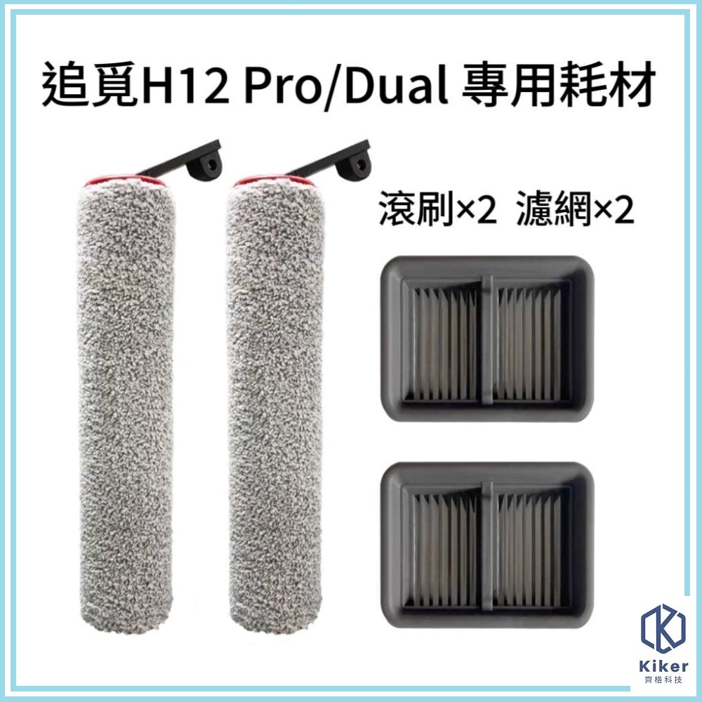 【齊格科技】追覓 H12 Pro /H12 Dual 全能乾溼洗地吸塵器 副廠耗材套件組(絨毛滾刷*2+濾網*2)