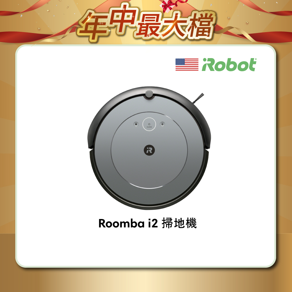 美國iRobot Roomba i2 掃地機器人 總代理保固1+1年