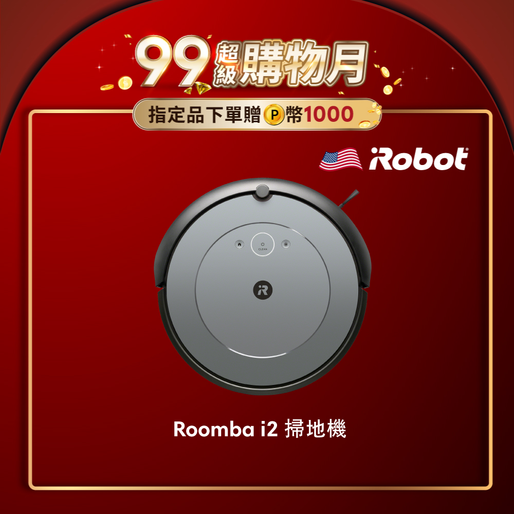 美國iRobot Roomba i2 掃地機器人 總代理保固1+1年