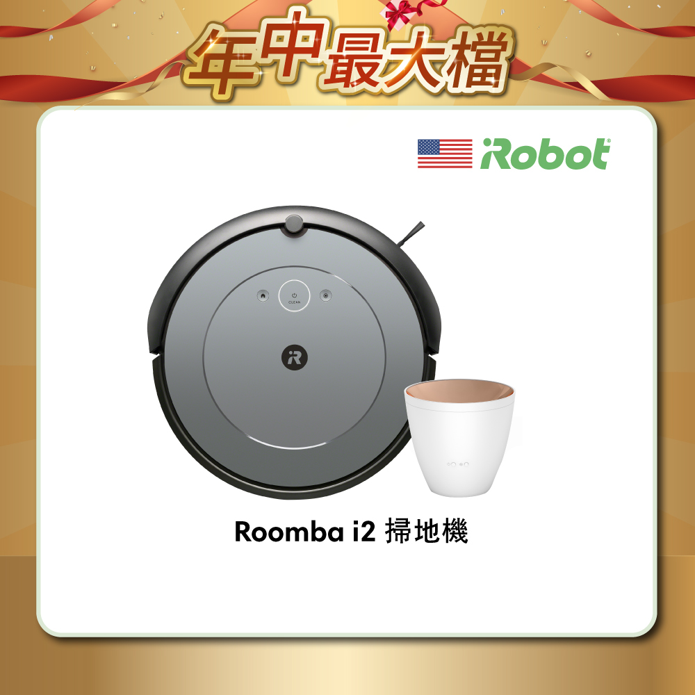 美國iRobot Roomba i2 掃地機器人 總代理保固1+1年