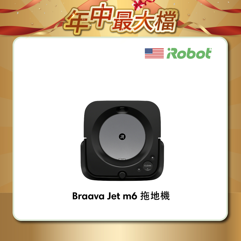 美國iRobot Braava Jet m6 銀河黑 串聯科技&智慧地圖&APP+噴水 乾溼旗艦拖地機器人 保固1+1年