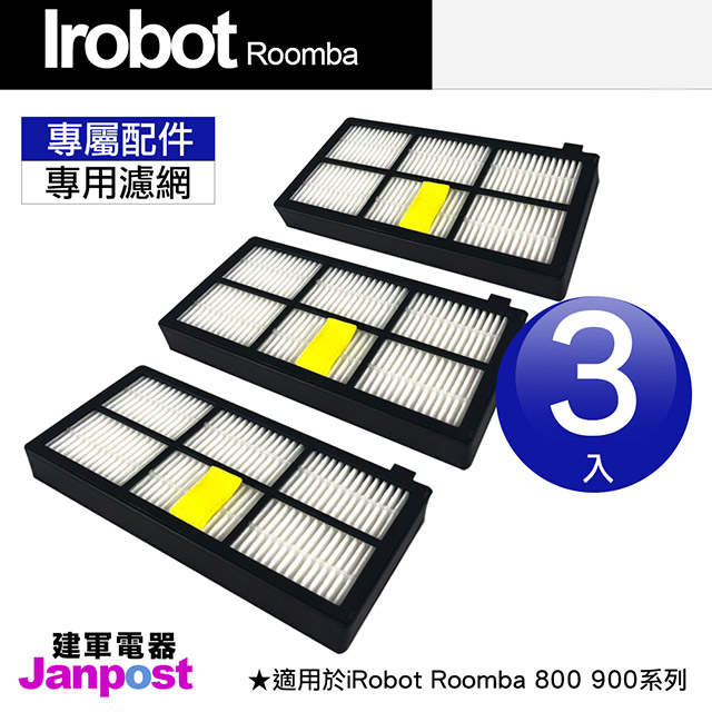 【Janpost】iRobot Roomba 800 900 系列 專用濾網 一組三入