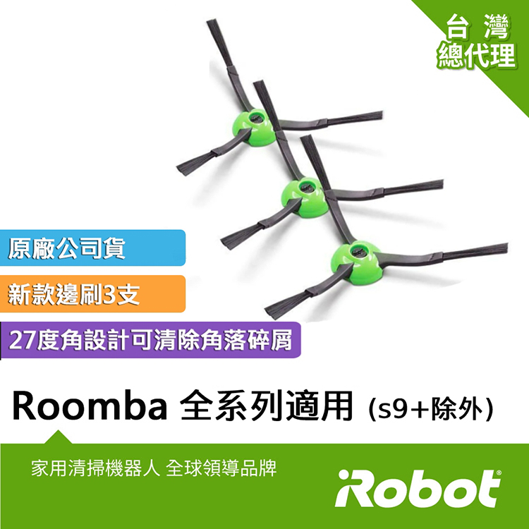 美國iRobot Roomba 原廠側刷3支