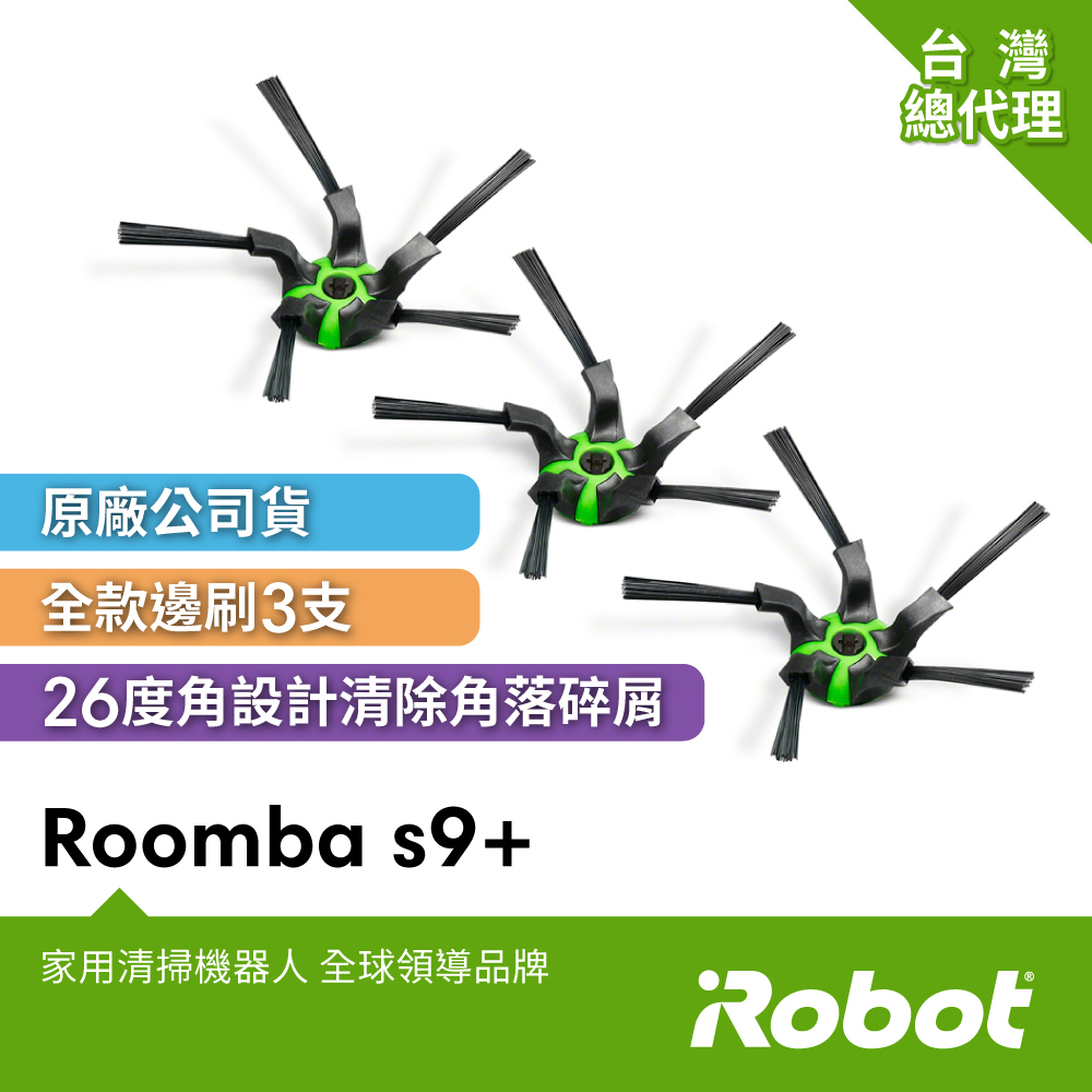 美國iRobot Roomba s9+掃地機原廠五腳邊刷側刷3支