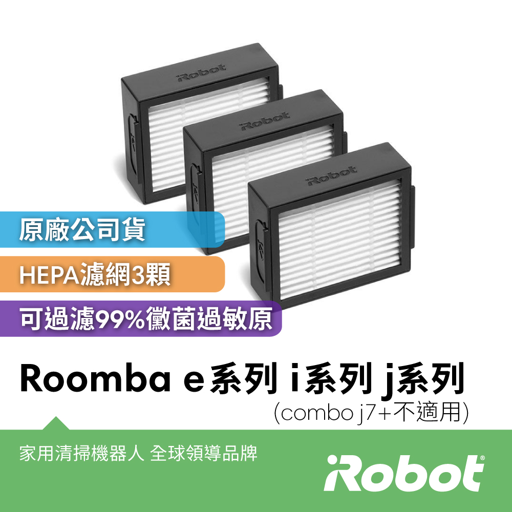 美國iRobot Roomba e系列 i系列 j系列 原廠高效過濾網3片(Combo j7+不適用)