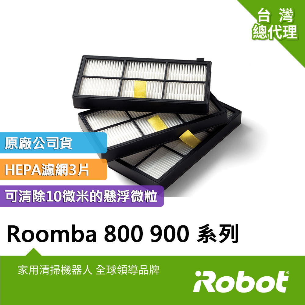 美國iRobot Roomba 800 900系列原廠AeroForce高效過濾網3片
