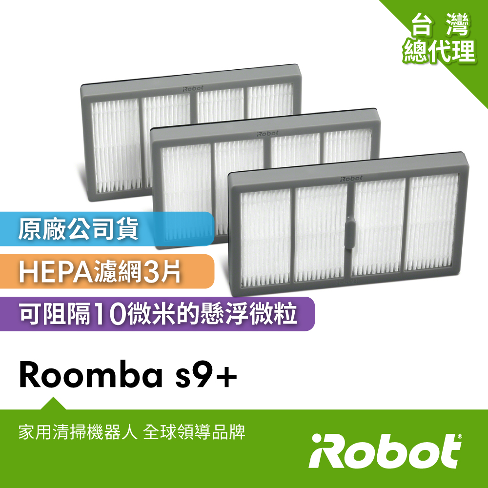 美國iRobot Roomba s9+掃地機原廠高效率過濾網3片
