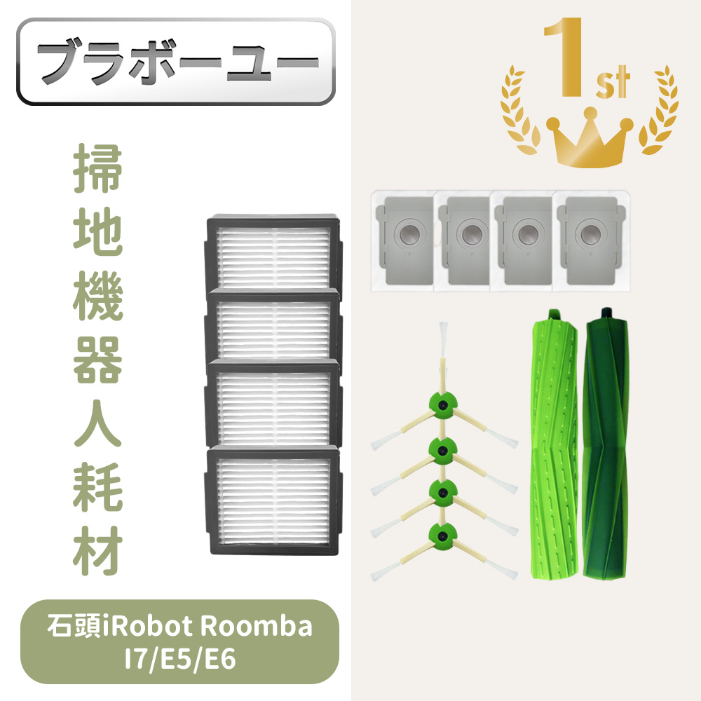 石頭iRobot Roomba掃地機器人副廠配件耗材主刷/邊刷/濾網/集塵袋