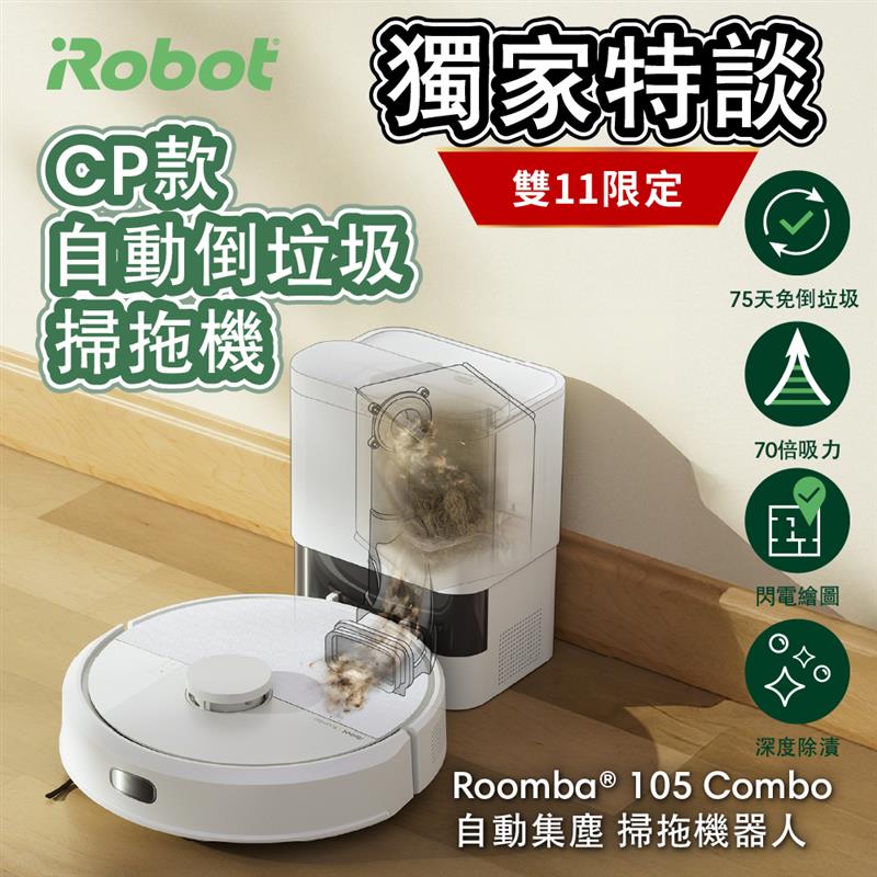 iRobot 【美國機器人】Roomba 105 Combo 自動集塵掃拖機器人