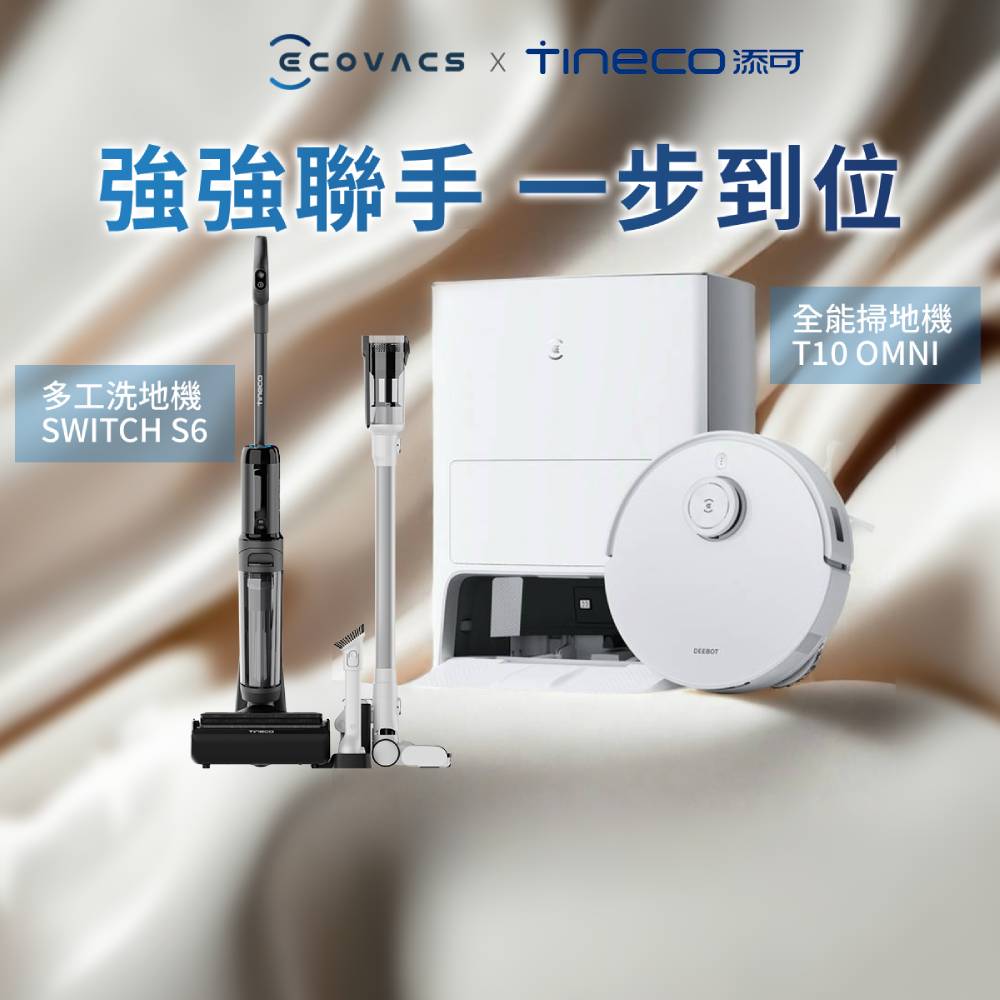 【ECOVACS 科沃斯】DEEBOT T10 OMNI+ Tineco添可 Switch S6無線智慧多功能掃拖洗一體機