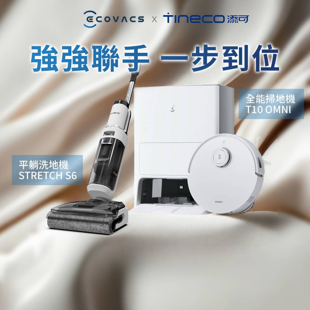 DEEBOT T10 OMNI+ Tineco添可 Stretch S6平躺全機速乾洗地機