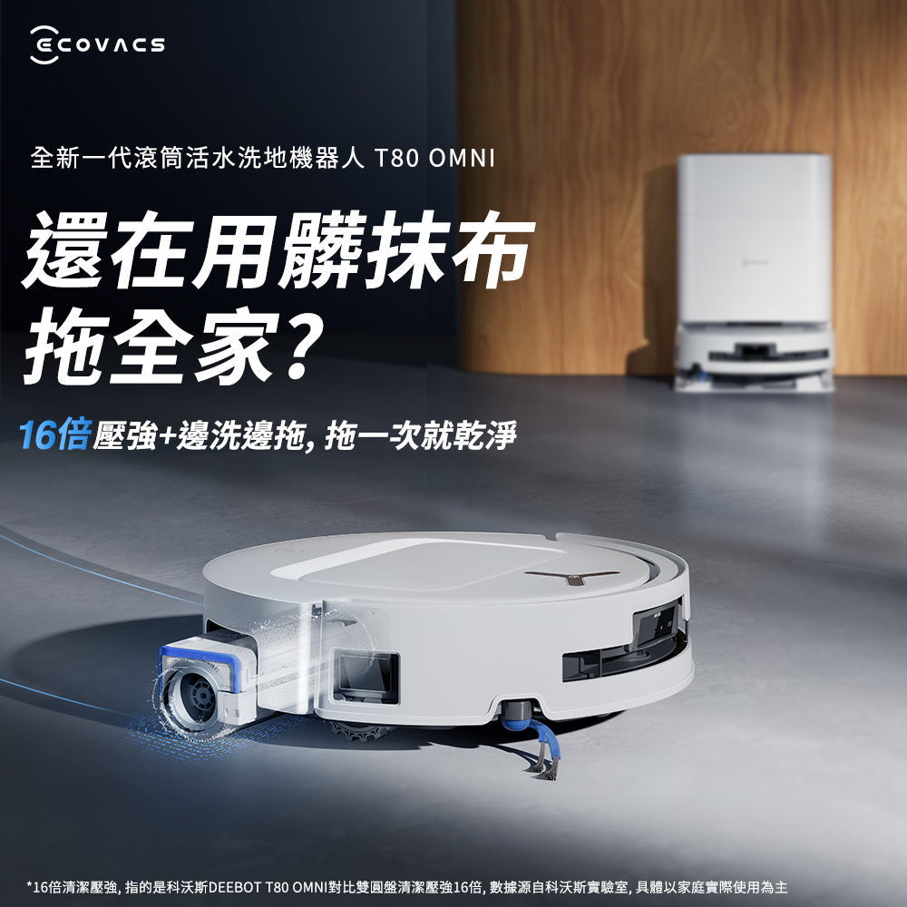 ECOVACS 科沃斯 T80 OMNI 全新一代滾筒活水洗地機器人(邊洗邊拖/16倍壓強/無縫貼邊)