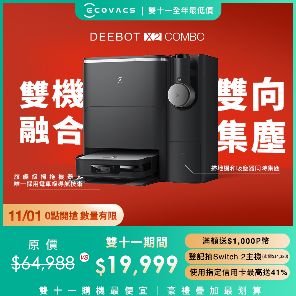 ECOVACS 科沃斯 DEEBOT X2 COMBO 全能一站式清潔掃拖機器人(雙機一體/雙向集塵/集塵熱洗烘/最薄旗艦/邊角清潔)