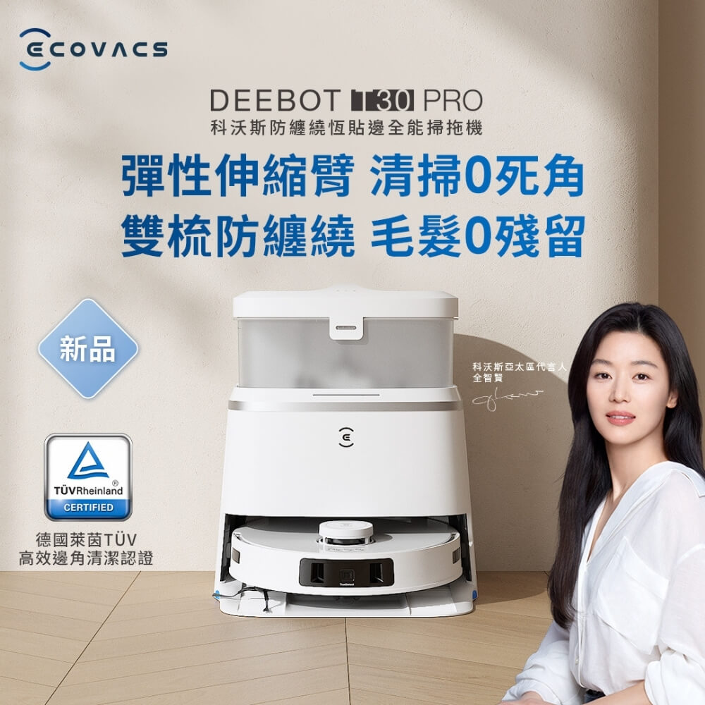 【ECOVACS 科沃斯】DEEBOT T30 PRO 恆動貼邊零纏繞掃地機器人